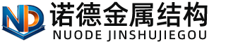 漳州诺德金属结构有限公司